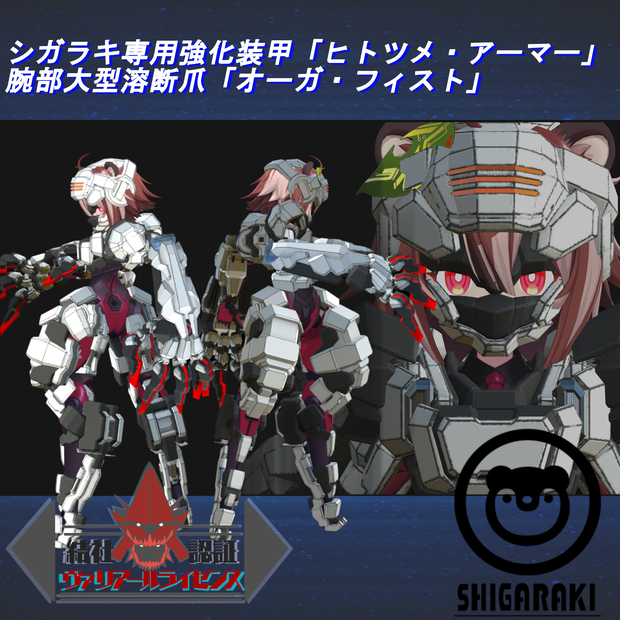 シガラキ専用強化装甲「ヒトツメ・フレーム」＆ 大型溶断爪「オーガ・フィスト」