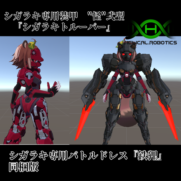 シガラキ専用装甲　"怪"弐型　『シガラキトルーパー』＆シガラキ専用バトルドレス『鉄狸』
