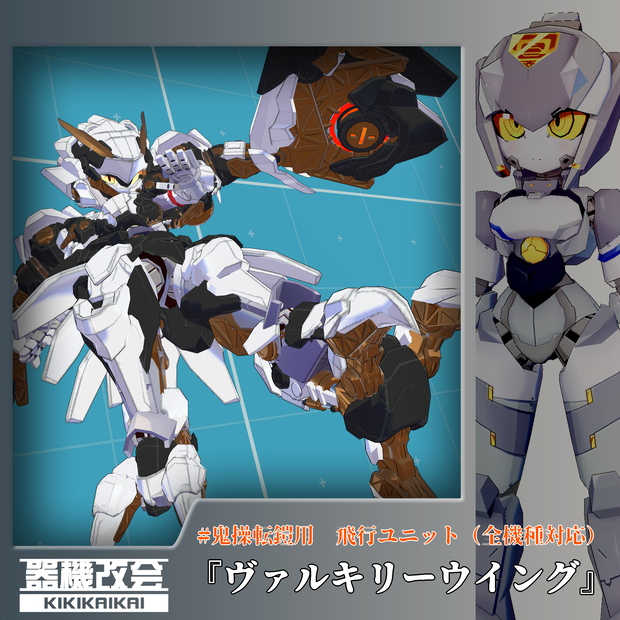 #鬼操転鎧用飛行ユニット（全機種対応）『ヴァルキリーウイング』