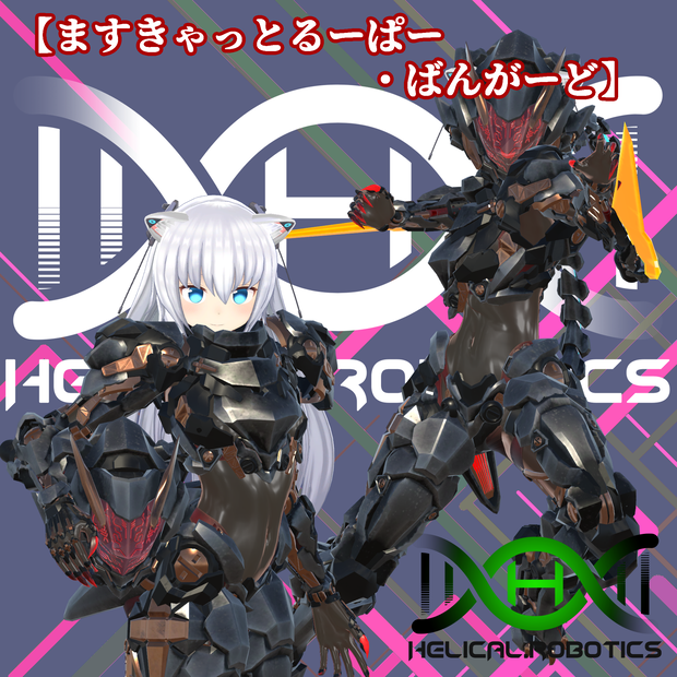 ＃ますきゃっと 用強襲装甲　ますきゃっとるーぱー・ばんがーど（MA対応）
