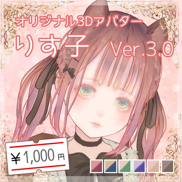 オリジナル３Ｄモデル『りす子』（VRM）