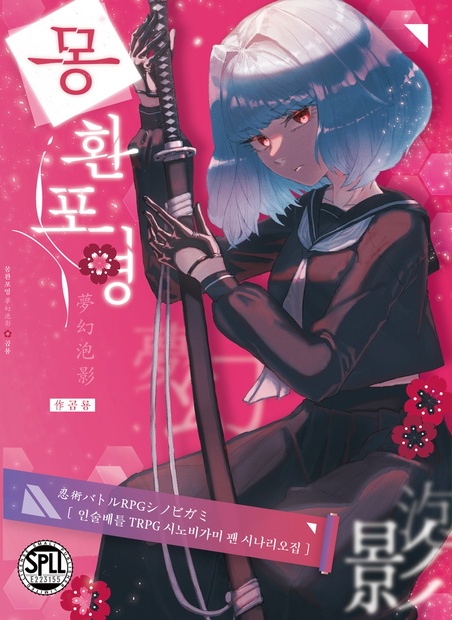 시노비가미 시나리오집 『몽환포영』忍術バトルRPG シノビガミ シナリオ集『夢幻泡影』【SPLL:E223155】 - 곰룡공방Kumaryu工房... 
