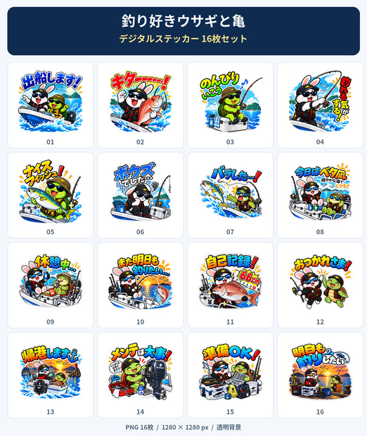 釣り好きウサギと亀｜デジタルステッカー16枚セット