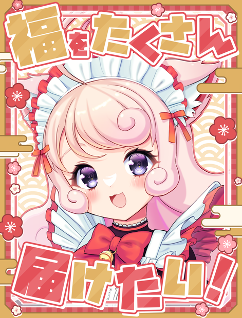 【フリー素材】福をたくさん届けたい！