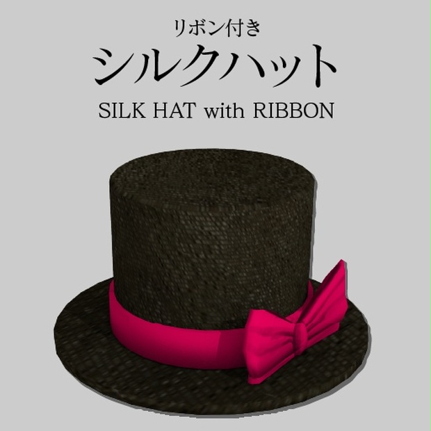 VRChat想定】リボン付きシルクハット(SILK HAT WITH LIBBON)【カラー
