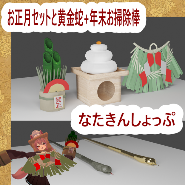 お正月セットと黄金蛇+年末お掃除棒