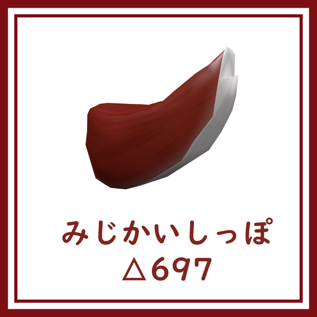 [VRChat向け]みじかいしっぽ