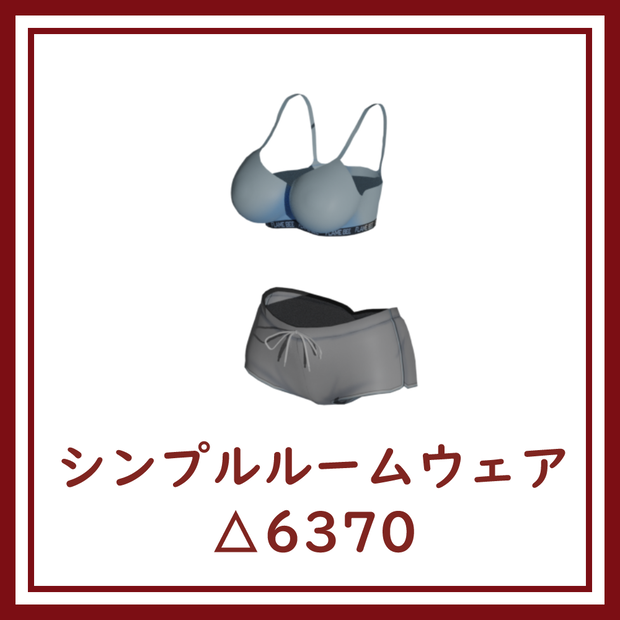 [大神ルゥ向け]シンプルルームウェア