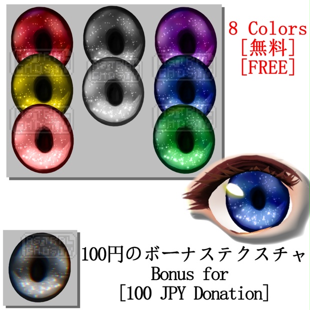 [ 無料 / FREE ] VRoid - Galaxy Eyes Texture - astralghosty - BOOTH