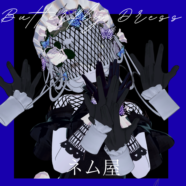 蝶ドレス　ButterflyDress | VRChat想定 ３D衣装