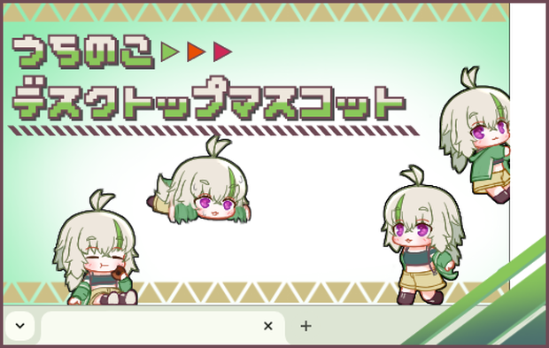 うちのこデスクトップマスコット