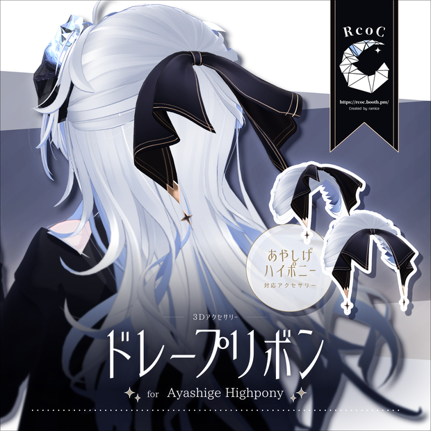 ドレープリボン for Ayashige Highpony【3Dアクセサリー】