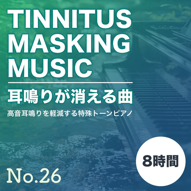 【8時間】高音耳鳴りが消える曲 No.26