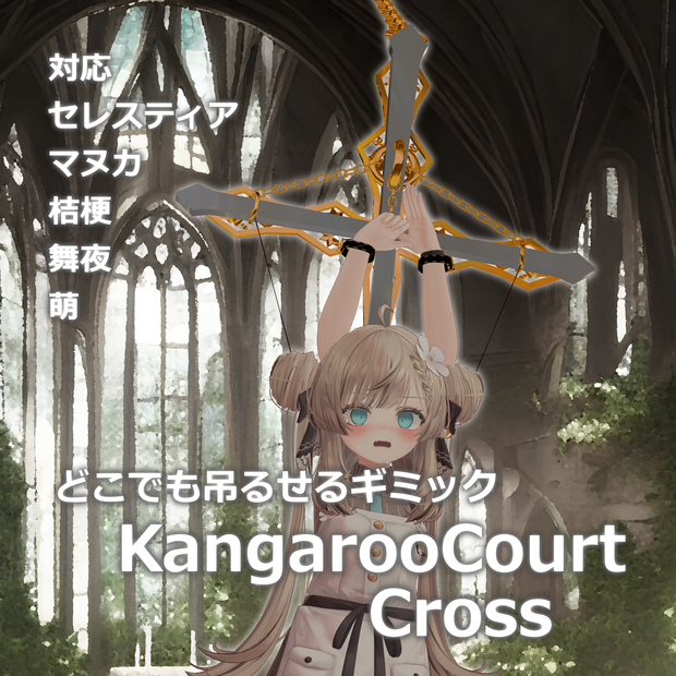 【KCC】KangarooCourt_Cross【3Dモデル】