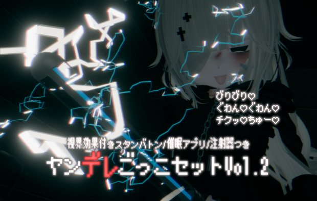 視界効果付きヤンデレごっこセットvol.2【VRChat】