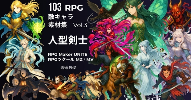 103体 敵キャラ素材集 Vol.3 人型剣士 MZ MV UNITE