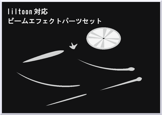 シンプルビームエフェクトパーツ