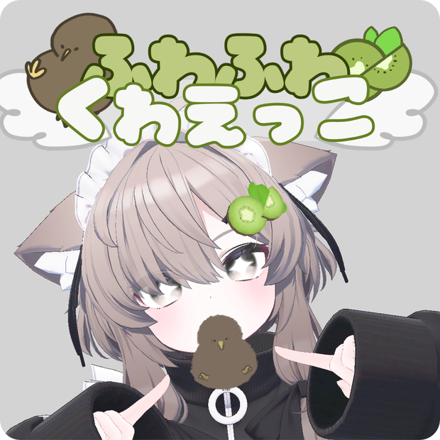 【くわえっこ】きーうぃ