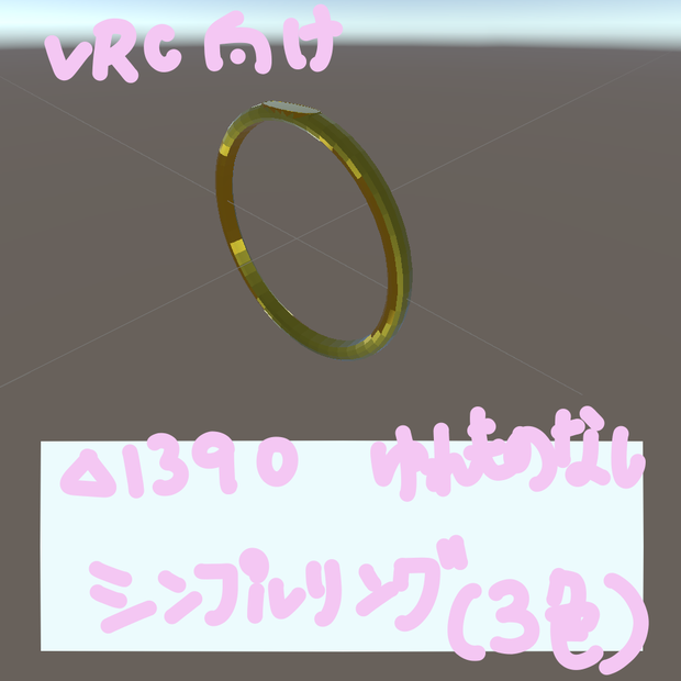 【VRC想定】シンプルリング【無料あり】