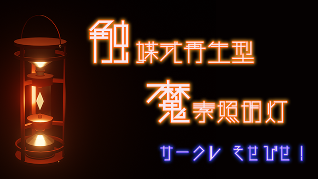 触媒式再生型魔素照明灯
