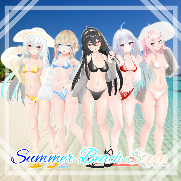 サマービーチスタイル