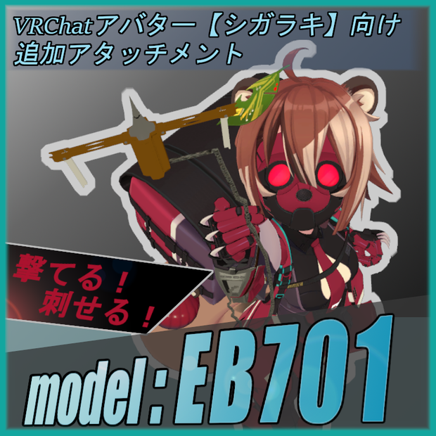 シガラキ向け追加装備 【フックショット model：EB701】