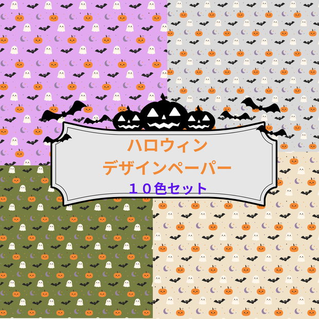 可愛いハロウィンデザインペーパー　１０色セット