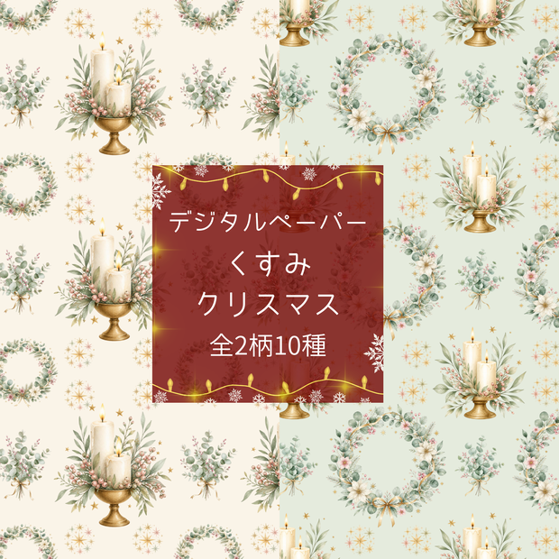 くすみクリスマス 水彩デジタルペーパー　クリスマス素材・ラッピング・コラージュ