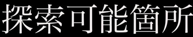 動く！！探索可能箇所素材