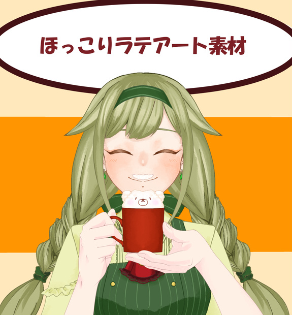 【配信者向け】ほっこりラテアート素材