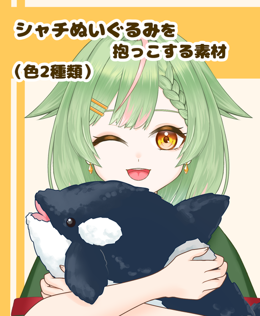 【VTuber向け】シャチぬい素材色2種類：高解像度版＆商用利用権
