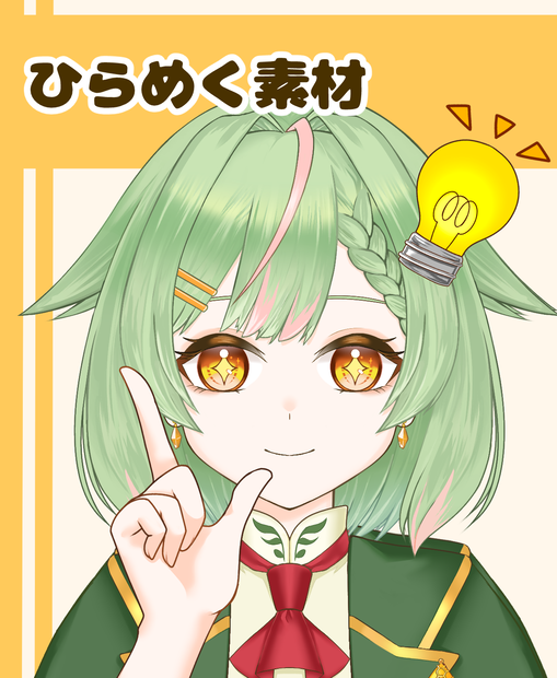 【VTuber向け】ひらめく素材：高解像度版＆商用利用権