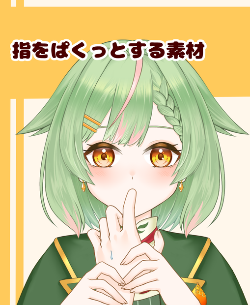 【VTuber向け】指をぱくっとする手素材：高解像度版＆商用利用権