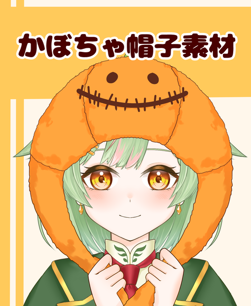 【VTuber向け】かぼちゃ帽子素材：高解像度版＆商用利用権