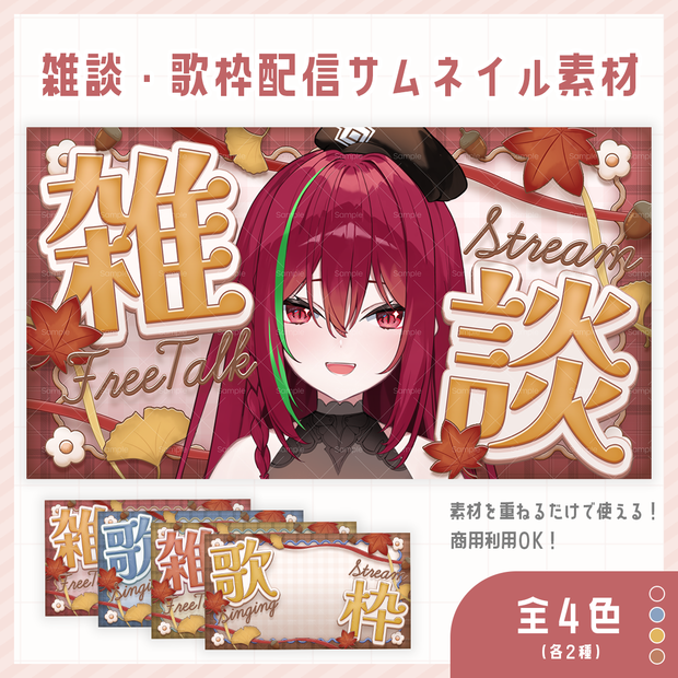 【 期間限定無料 】秋にぴったりな雑談・歌枠配信サムネイル素材【 Vtuber/配信者向け 】