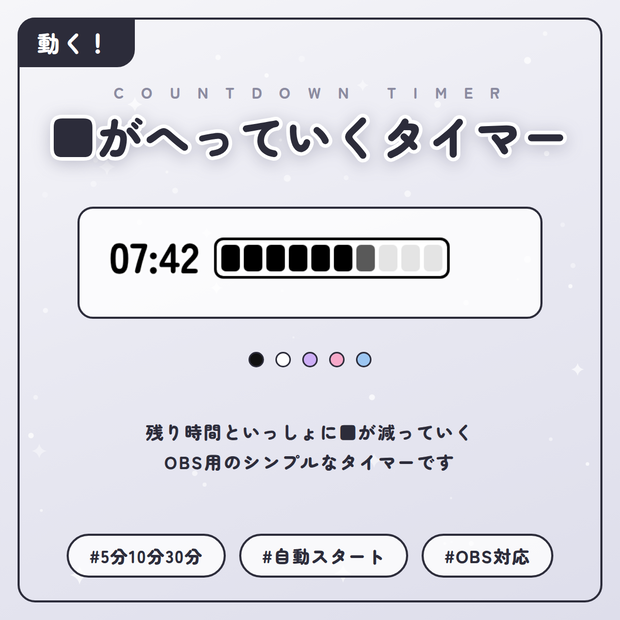 【無料】■がへっていくタイマー｜OBS配信用カウントダウン（5分・10分・30分）