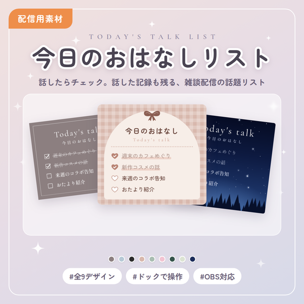 【OBS】今日のおはなしリスト｜雑談配信の話題チェックリスト【全9デザイン・ドック操作】
