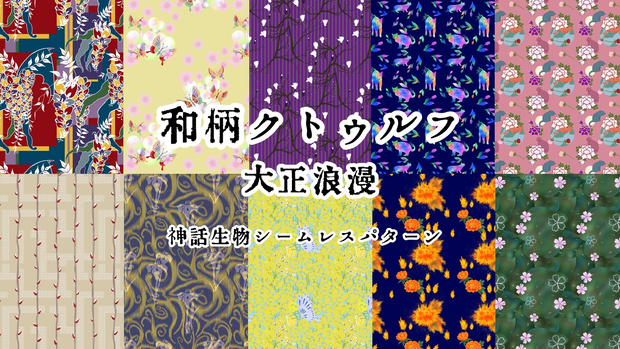 【無料版有】和柄クトウルフ大正浪漫