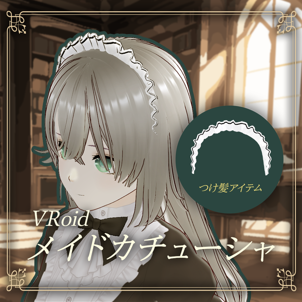 【VRoid】MAID HEAD BRIM