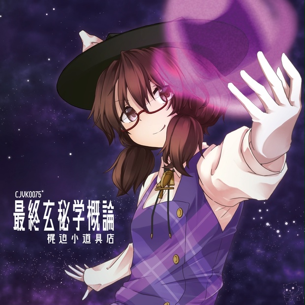 [DL]最終玄秘学概論 - 梶迫小道具店 直接通販 - BOOTH