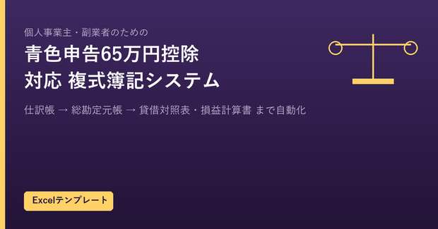 【Excelテンプレート】個人事業主・副業者のための「青色申告65万円控除」対応 複式簿記システム
