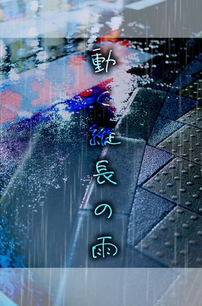 動く縦長の雨　APNG素材