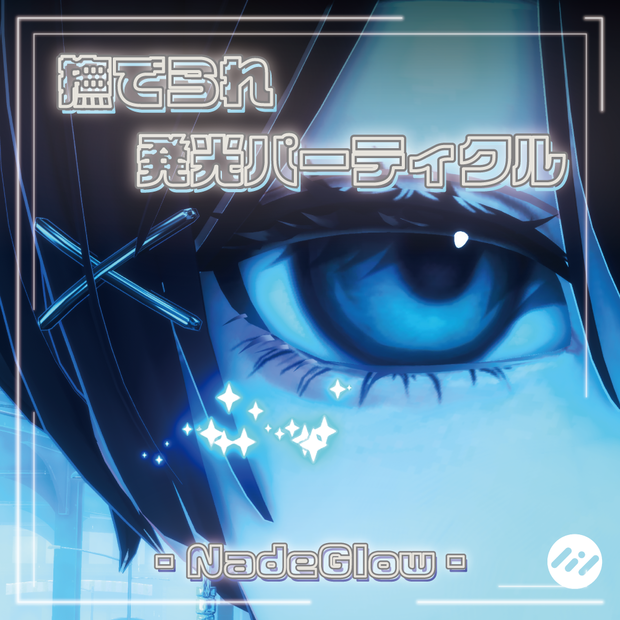 撫でられ発光パーティクル -NadeGlow-