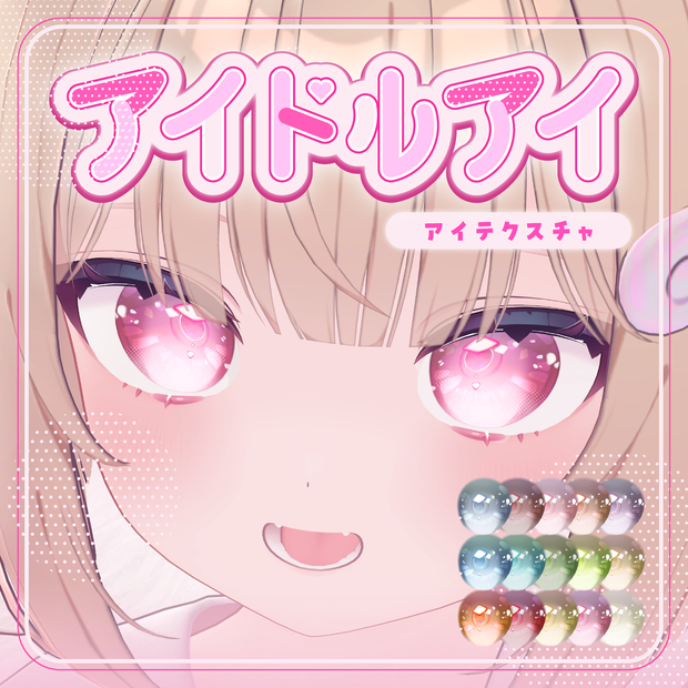 【複数アバター対応】アイドルアイ EyeTexture【15 color】