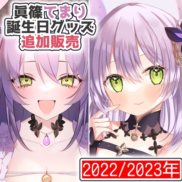 追加販売眞篠てまり誕生日記念グッズ / 2022・2023年