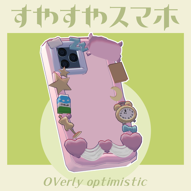 【VRC想定アイテム】すやすやスマホ【MA対応済】