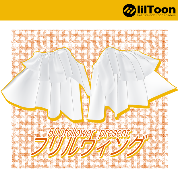 【無料】フリルウィング【500フォロワー記念】