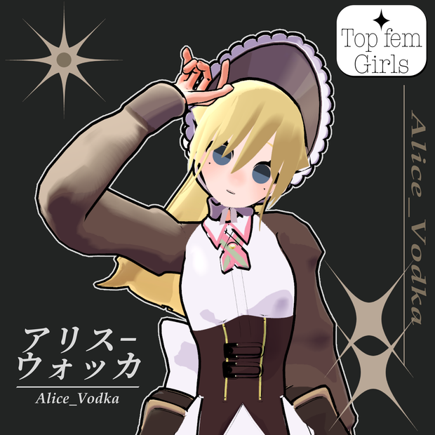 VRChat用3Dアバター『アリス_ウォッカ/Alice_Vodka』 #Top_fem_girls 
