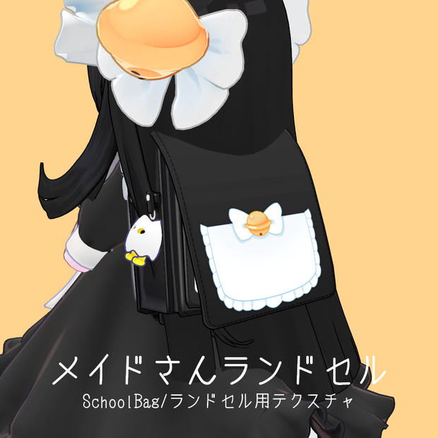 【無料】メイドさんランドセル【SchoolBag/ランドセル用テクスチャ】