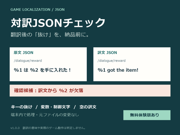 【無料体験版あり】対訳JSONチェック｜翻訳抜け・変数・制御文字の確認ツール